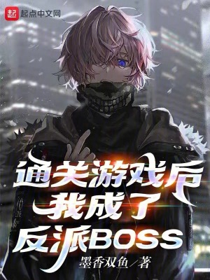 通关游戏后，我成了反派BOSS