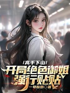 师娘赐我神龙血鲲鹏臂我天下无敌